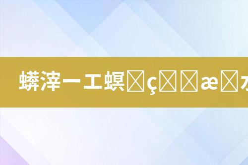 废水处理承包运营服务