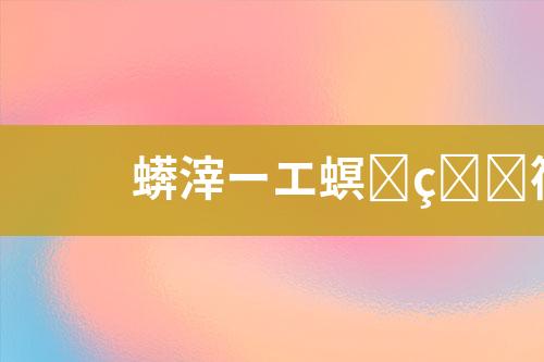废水处理企业