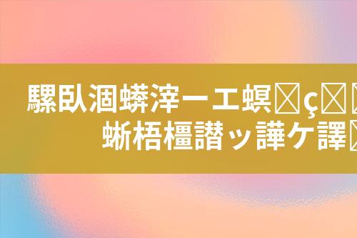选矿废水处理工艺设计和技术方案
