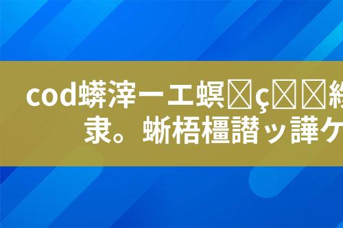 cod废水处理工艺设计和技术方案