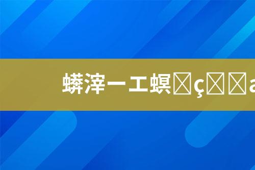 废水处理托管
