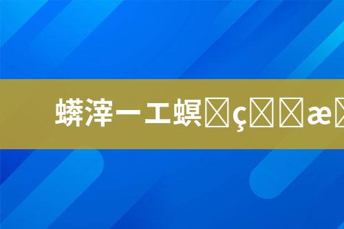 废水处理技术服务