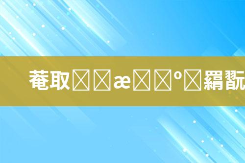 低成本废水处理公司