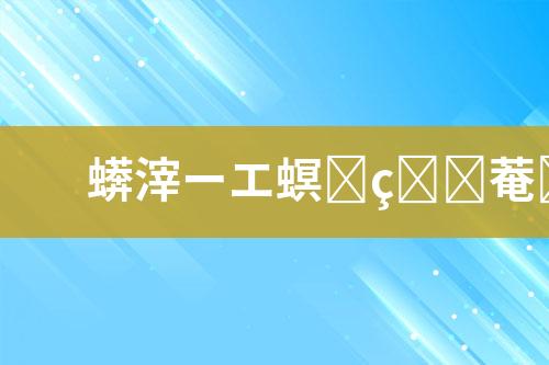 废水处理运营方案