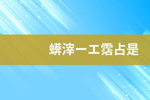 废水运营
