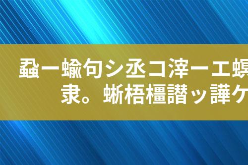 地埋式废水处理工艺设计和技术方案