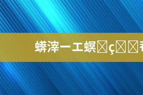 废水处理运维
