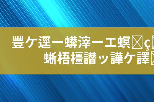 油田废水处理工艺设计和技术方案