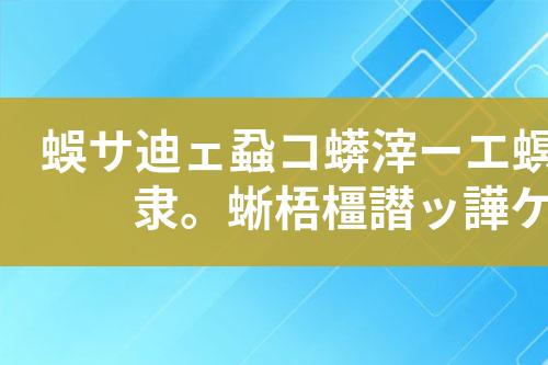 养猪场废水处理工艺设计和技术方案