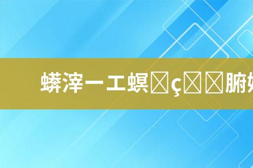 废水处理环保工程