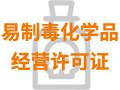 易制毒化学品经营许可证